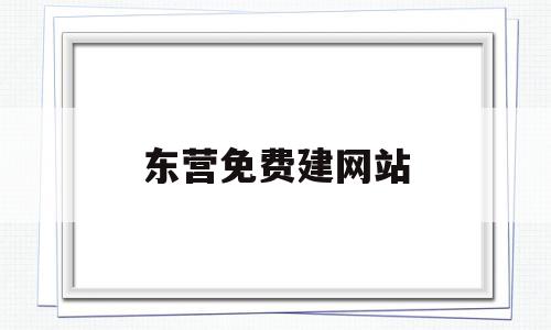 东营免费建网站(东营网站建设制作),东营免费建网站(东营网站建设制作),东营免费建网站,百度,账号,免费,第1张