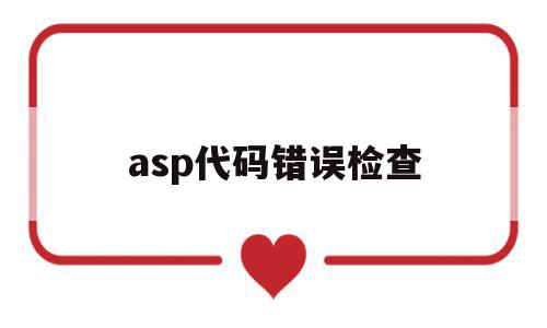 asp代码错误检查(asp80020009错误),asp代码错误检查(asp80020009错误),asp代码错误检查,信息,跳转,第1张