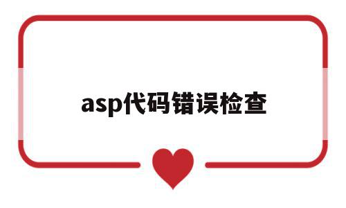 asp代码错误检查(asp80020009错误)