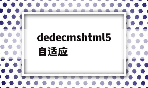 dedecmshtml5自适应的简单介绍,dedecmshtml5自适应的简单介绍,dedecmshtml5自适应,模板,html,排名,第1张
