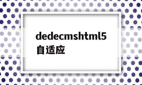 dedecmshtml5自适应的简单介绍