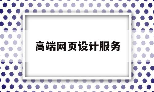 高端网页设计服务(超值高端网站设计哪家好),高端网页设计服务(超值高端网站设计哪家好),高端网页设计服务,信息,模板,视频,第1张