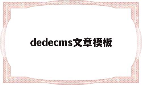 dedecms文章模板(dedecms怎么更换模板)
