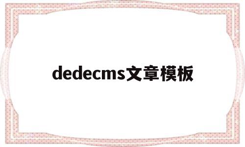 dedecms文章模板(dedecms怎么更换模板),dedecms文章模板(dedecms怎么更换模板),dedecms文章模板,模板,文章,浏览器,第1张