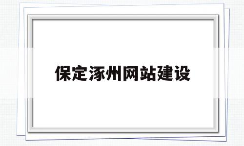 保定涿州网站建设(保定市涿州市),保定涿州网站建设(保定市涿州市),保定涿州网站建设,免费,网站建设,第1张