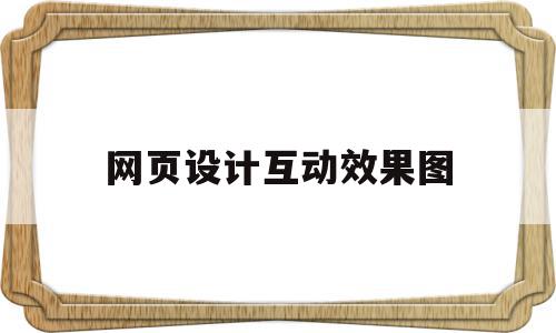 网页设计互动效果图(网页设计 交互设计),网页设计互动效果图(网页设计 交互设计),网页设计互动效果图,信息,视频,企业网站,第1张
