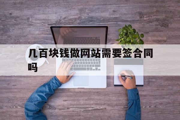 几百块钱做网站需要签合同吗(几百块钱做网站需要签合同吗知乎),几百块钱做网站需要签合同吗(几百块钱做网站需要签合同吗知乎),几百块钱做网站需要签合同吗,模板,视频,浏览器,第1张