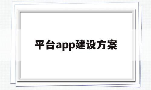 平台app建设方案(平台的建设方案),平台app建设方案(平台的建设方案),平台app建设方案,信息,视频,APP,第1张