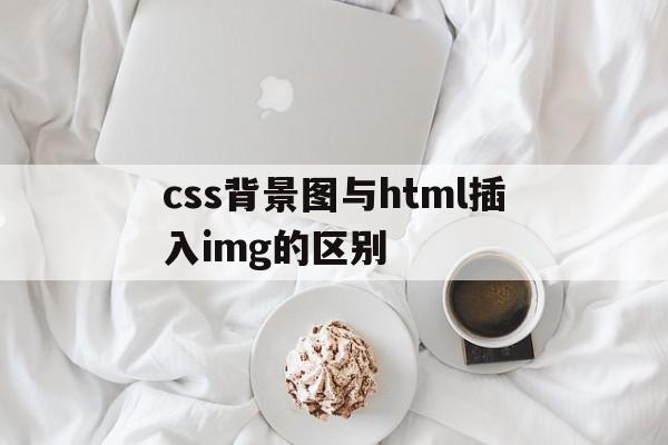 css背景图与html插入img的区别(css背景图片和背景颜色一起显示),css背景图与html插入img的区别(css背景图片和背景颜色一起显示),css背景图与html插入img的区别,信息,百度,APP,第1张