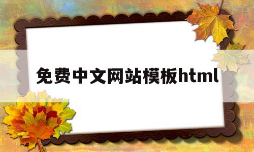 免费中文网站模板html的简单介绍,免费中文网站模板html的简单介绍,免费中文网站模板html,模板,百度,浏览器,第1张