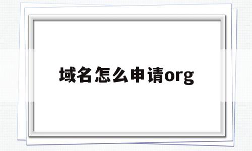 域名怎么申请org(域名怎么申请https证书),域名怎么申请org(域名怎么申请https证书),域名怎么申请org,信息,账号,免费,第1张