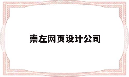 崇左网页设计公司(崇左网页设计公司有哪些),崇左网页设计公司(崇左网页设计公司有哪些),崇左网页设计公司,信息,模板,百度,第1张