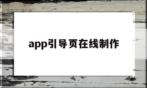 app引导页在线制作(手机app引导页设计模板),app引导页在线制作(手机app引导页设计模板),app引导页在线制作,模板,微信,APP,第1张