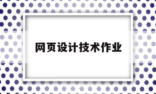 网页设计技术作业(网页设计阶段作业一),网页设计技术作业(网页设计阶段作业一),网页设计技术作业,信息,模板,百度,第1张