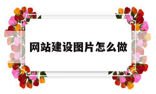 网站建设图片怎么做(网站建站图片),网站建设图片怎么做(网站建站图片),网站建设图片怎么做,信息,文章,html,第1张