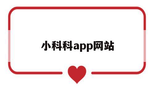 小科科app网站(小科科视频app应用大小),小科科app网站(小科科视频app应用大小),小科科app网站,信息,视频,账号,第1张