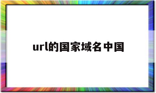url的国家域名中国(常用国家域名),url的国家域名中国(常用国家域名),url的国家域名中国,浏览器,的网址,国家代码顶级域名,第1张