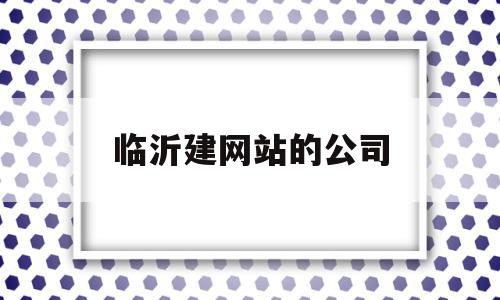 临沂建网站的公司(临沂企业网站建站模板)