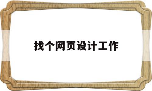 找个网页设计工作(找个网页设计工作好找吗),找个网页设计工作(找个网页设计工作好找吗),找个网页设计工作,网站建设,导航,网站设计,第1张