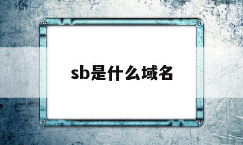 sb是什么域名(sg是哪里的域名)