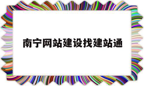 南宁网站建设找建站通(广西南宁网站建设哪家好),南宁网站建设找建站通(广西南宁网站建设哪家好),南宁网站建设找建站通,科技,网站建设,域名注册,第1张