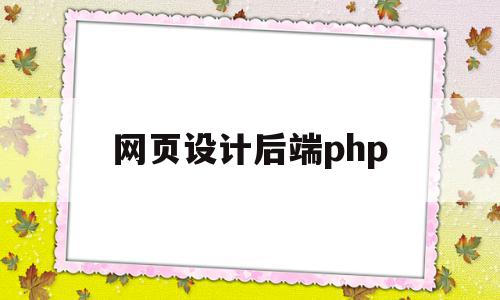 网页设计后端php(网站设计后端),网页设计后端php(网站设计后端),网页设计后端php,百度,浏览器,html,第1张