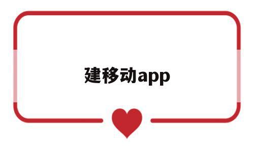 建移动app(建移动基站要支付居民费用标准),建移动app(建移动基站要支付居民费用标准),建移动app,信息,模板,APP,第1张