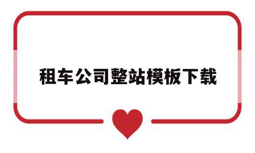 租车公司整站模板下载的简单介绍,租车公司整站模板下载,信息,模板,浏览器,第1张 租车公司整站模板下载的简单介绍,租车公司整站模板下载的简单介绍,租车公司整站模板下载,信息,模板,浏览器,第1张