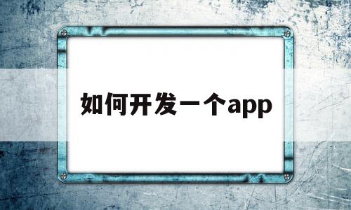 如何开发一个app(如何开发一个app赚钱),如何开发一个app,信息,百度,APP,第1张 如何开发一个app(如何开发一个app赚钱),如何开发一个app(如何开发一个app赚钱),如何开发一个app,信息,百度,APP,第1张