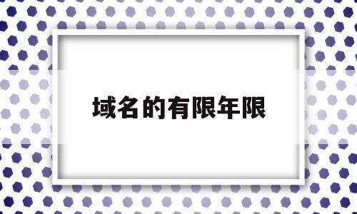 域名的有限年限(域名有效期查询工具),域名的有限年限(域名有效期查询工具),域名的有限年限,信息,模板,百度,第1张