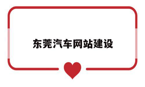 东莞汽车网站建设(东莞汽车网站建设招标),东莞汽车网站建设(东莞汽车网站建设招标),东莞汽车网站建设,文章,营销,科技,第1张