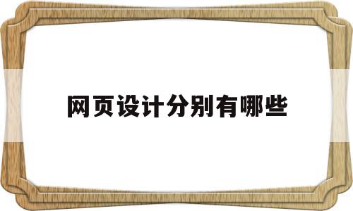 网页设计分别有哪些(网页设计组成部分有哪些?),网页设计分别有哪些(网页设计组成部分有哪些?),网页设计分别有哪些,信息,模板,文章,第1张