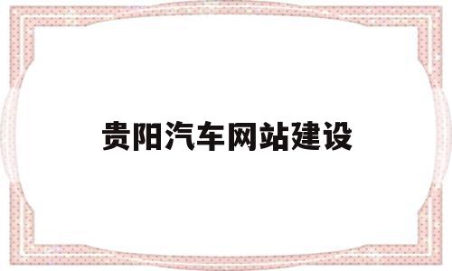 贵阳汽车网站建设(贵阳汽车票网上订票官网),贵阳汽车网站建设(贵阳汽车票网上订票官网),贵阳汽车网站建设,信息,APP,科技,第1张