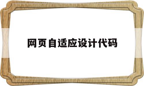 网页自适应设计代码(网页自适应设计代码是什么),网页自适应设计代码(网页自适应设计代码是什么),网页自适应设计代码,浏览器,html,html代码,第1张