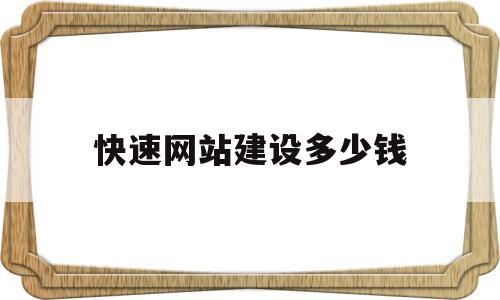 快速网站建设多少钱(网站建设需要投资多少),快速网站建设多少钱(网站建设需要投资多少),快速网站建设多少钱,模板,源码,网站建设,第1张