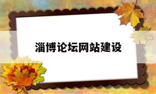 淄博论坛网站建设(淄博吧 贴吧最新消息),淄博论坛网站建设(淄博吧 贴吧最新消息),淄博论坛网站建设,信息,百度,营销,第1张