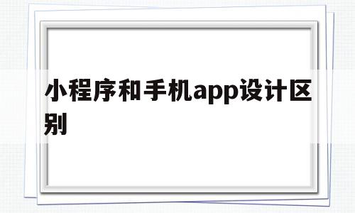 小程序和手机app设计区别(小程序和手机app设计区别在哪),小程序和手机app设计区别(小程序和手机app设计区别在哪),小程序和手机app设计区别,百度,微信,账号,第1张
