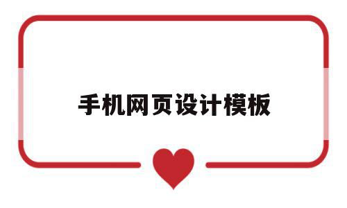 手机网页设计模板(html网页设计模板),手机网页设计模板(html网页设计模板),手机网页设计模板,模板,微信,浏览器,第1张