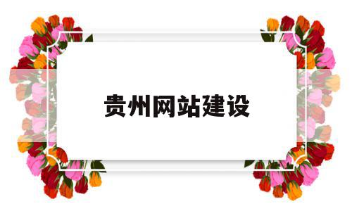 贵州网站建设的简单介绍,贵州网站建设的简单介绍,贵州网站建设,信息,百度,营销,第1张
