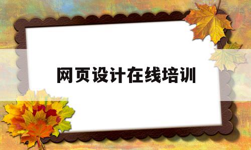网页设计在线培训(在线网页设计培训机构),网页设计在线培训(在线网页设计培训机构),网页设计在线培训,信息,百度,视频,第1张