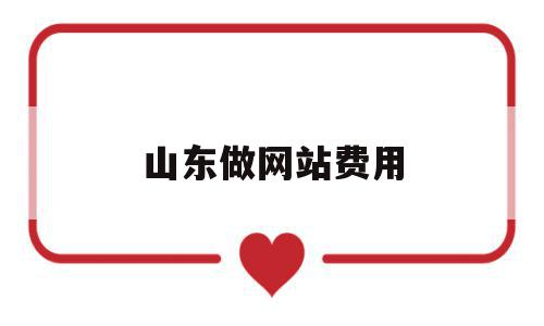 山东做网站费用(山东做网站的公司),山东做网站费用,模板,百度,文章,第1张 山东做网站费用(山东做网站的公司),山东做网站费用(山东做网站的公司),山东做网站费用,模板,百度,文章,第1张