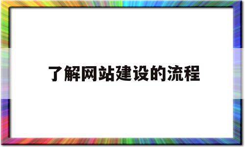 了解网站建设的流程(网站建设的基本流程包括哪几个方面),了解网站建设的流程,模板,营销,浏览器,第1张 了解网站建设的流程(网站建设的基本流程包括哪几个方面),了解网站建设的流程(网站建设的基本流程包括哪几个方面),了解网站建设的流程,模板,营销,浏览器,第1张