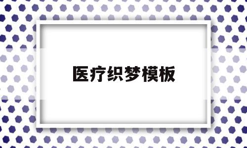 医疗织梦模板的简单介绍,医疗织梦模板的简单介绍,医疗织梦模板,模板,文章,html,第1张