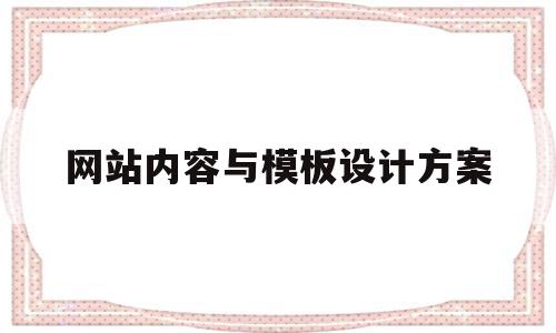 网站内容与模板设计方案(网站内容与模板设计方案的关系),网站内容与模板设计方案,模板,文章,营销,第1张 网站内容与模板设计方案(网站内容与模板设计方案的关系),网站内容与模板设计方案(网站内容与模板设计方案的关系),网站内容与模板设计方案,模板,文章,营销,第1张