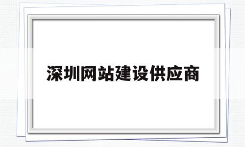 深圳网站建设供应商(深圳网站建设企业),深圳网站建设供应商(深圳网站建设企业),深圳网站建设供应商,网站建设,app,排名,第1张