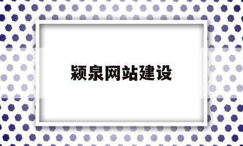 颍泉网站建设(颍泉人民政府网),颍泉网站建设,信息,模板,营销,第1张 颍泉网站建设(颍泉人民政府网),颍泉网站建设(颍泉人民政府网),颍泉网站建设,信息,模板,营销,第1张