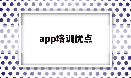 app培训优点(软件培训的目的),app培训优点,信息,微信,APP,第1张 app培训优点(软件培训的目的),app培训优点(软件培训的目的),app培训优点,信息,微信,APP,第1张