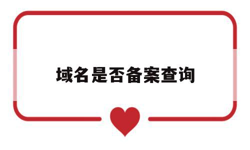 域名是否备案查询(查域名备案信息查询),域名是否备案查询(查域名备案信息查询),域名是否备案查询,信息,百度,网站域名,第1张