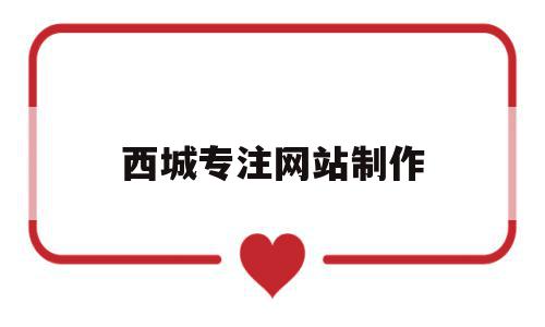 西城专注网站制作(西城专注网站制作公司),西城专注网站制作,信息,模板,营销,第1张 西城专注网站制作(西城专注网站制作公司),西城专注网站制作(西城专注网站制作公司),西城专注网站制作,信息,模板,营销,第1张