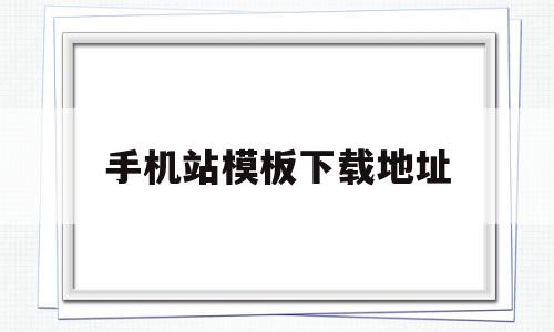 手机站模板下载地址(手机站 cn),手机站模板下载地址(手机站 cn),手机站模板下载地址,模板,文章,视频,第1张